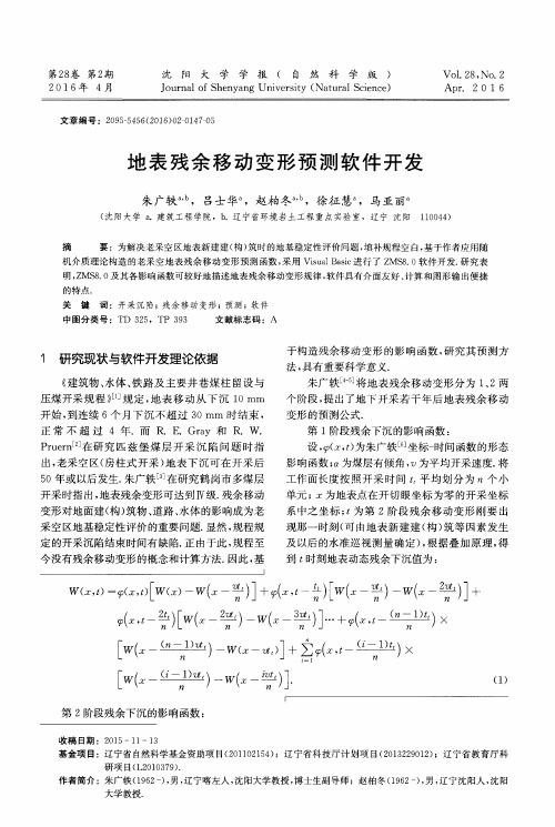 地表残余移动变形预测软件开发