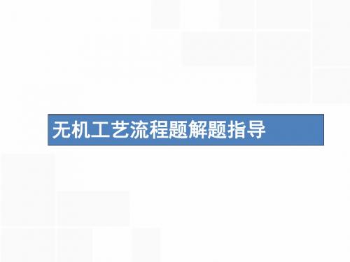 (新课标)2019版高考化学一轮复习 第三单元 金属及其化合物 高考热点题型3 无机工艺流程题解题指导课件