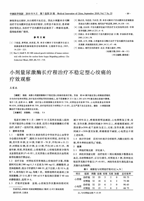小剂量尿激酶长疗程治疗不稳定型心绞痛的疗效观察