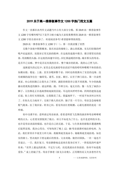 2019关于高一推荐叙事作文1200字热门范文五篇