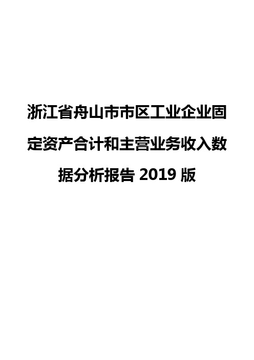 浙江省舟山市市区工业企业固定资产合计和主营业务收入数据分析报告2019版