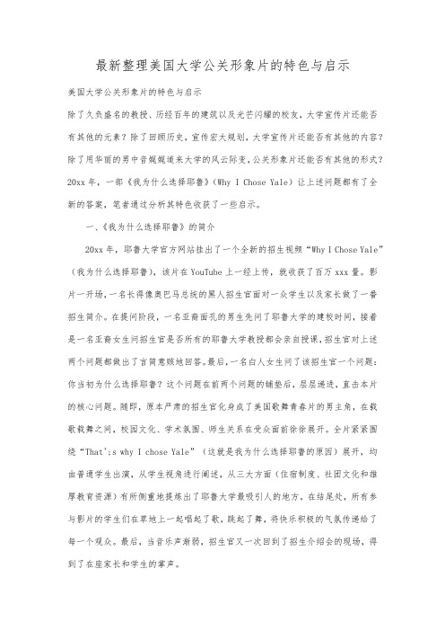 最新整理美国大学公关形象片的特色与启示.docx