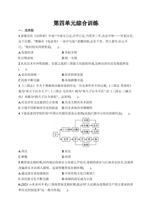 【初中同步测控优化设计历史七年级上册】配人教版课后习题第四单元综合训练