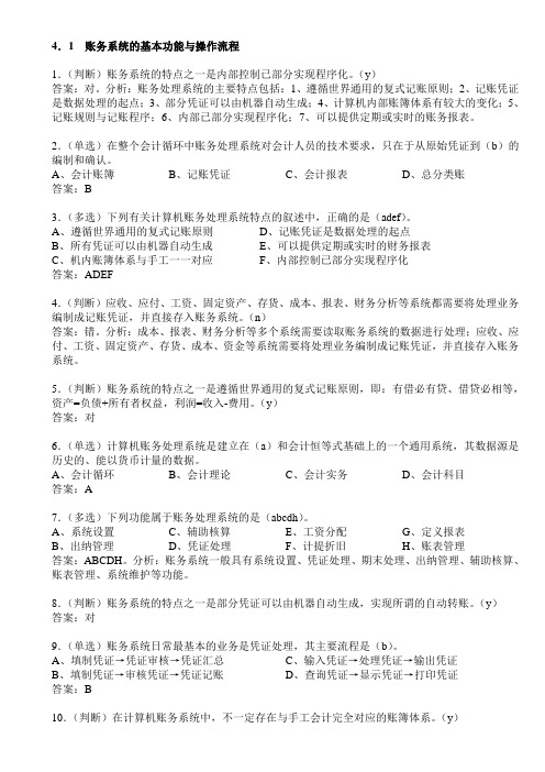 初级会计电算化题库(部分答案带解析)第四章账务与报表处理系统