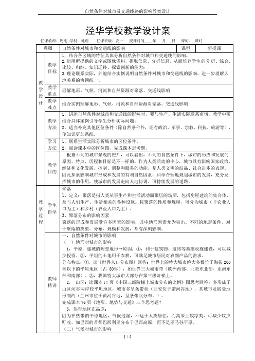 自然条件对城市及交通线路的影响教案设计