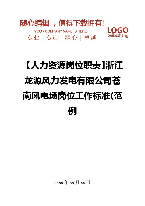 精编【人力资源岗位职责】浙江龙源风力发电有限公司苍南风电场岗位工作标准范例