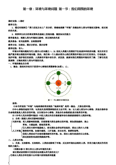 【人教版】高中地理选修六：1.1《我们周围的环境》教案设计