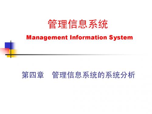 管理信息系统课件--第4章 管理信息系统的系统分析