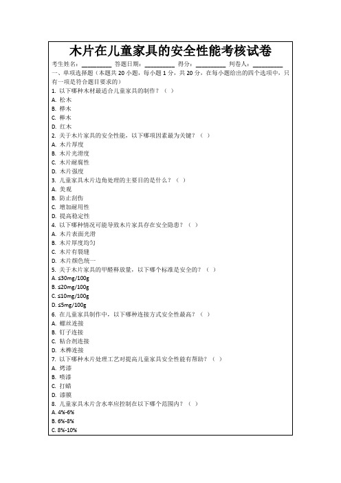 木片在儿童家具的安全性能考核试卷