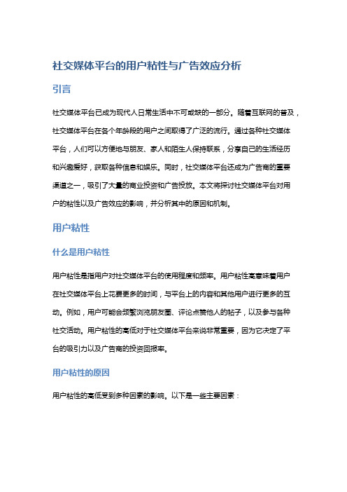 社交媒体平台的用户粘性与广告效应分析