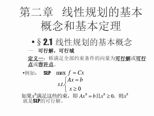 运筹学—线性规划第2章