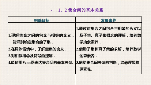 人教版高中数学必修1《集合间的基本关系》PPT课件