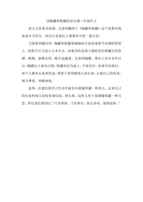 读陶罐和铁罐的读后感三年级作文