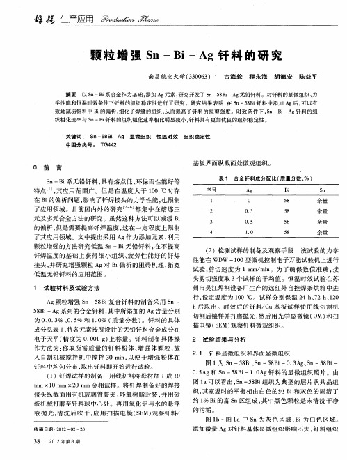 颗粒增强Sn-Bi-Ag钎料的研究