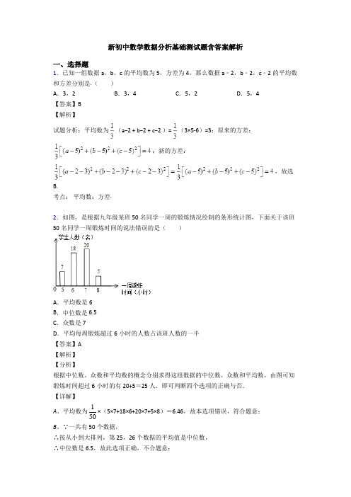 新初中数学数据分析基础测试题含答案解析