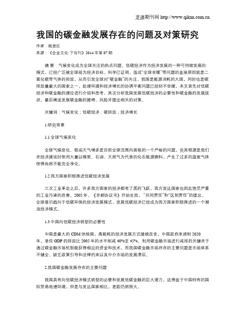 我国的碳金融发展存在的问题及对策研究