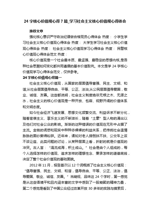 24字核心价值观心得7篇_学习社会主义核心价值观心得体会