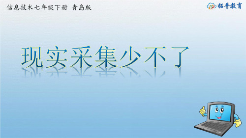 初中信息技术 第一单元第2课 现实采集少不了【课件】