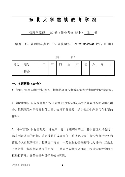 东北大学管理学原理B离线作业答案