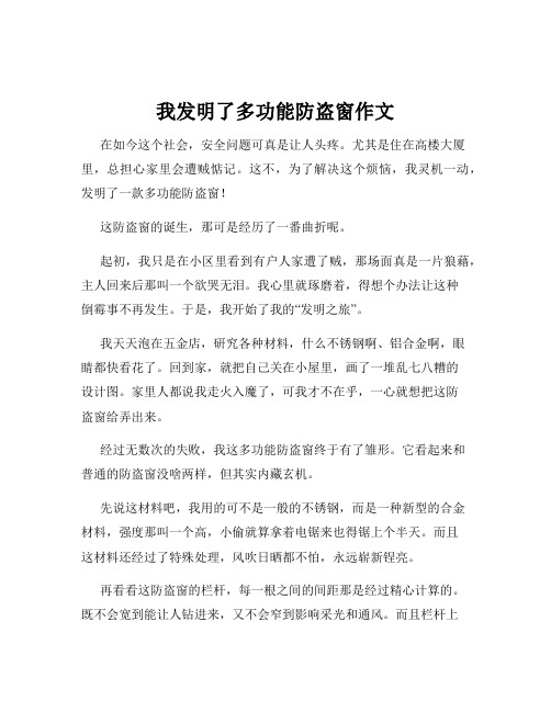 我发明了多功能防盗窗作文