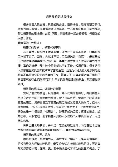 销售员的想法是什么