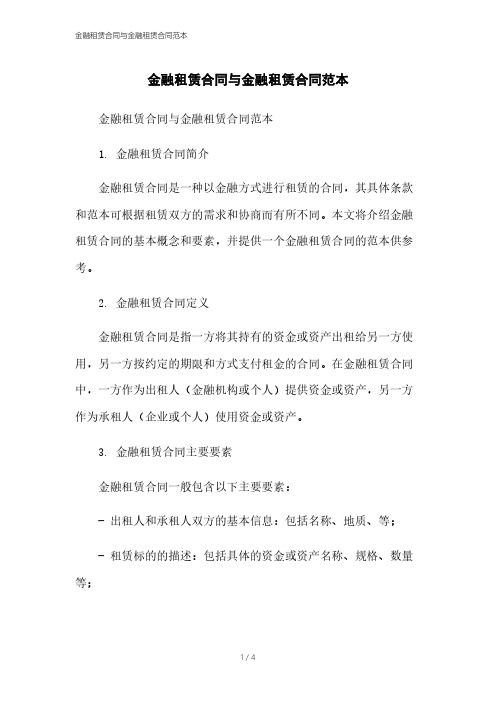 金融租赁合同与金融租赁合同范本