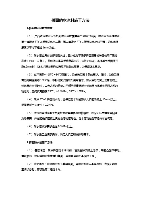 桥面防水涂料施工方法