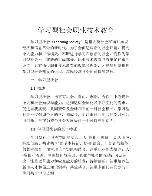 学习型社会职业技术教育