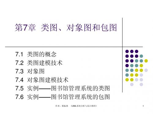 第7章 类图 对象图和包图