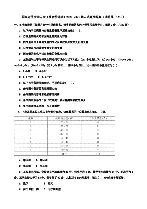 国家开放大学电大《社会统计学》2020-2021期末试题及答案(试卷号：1318)