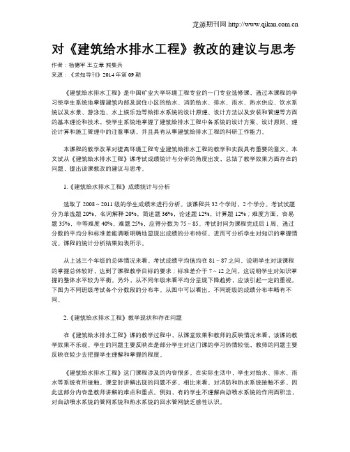 对《建筑给水排水工程》教改的建议与思考