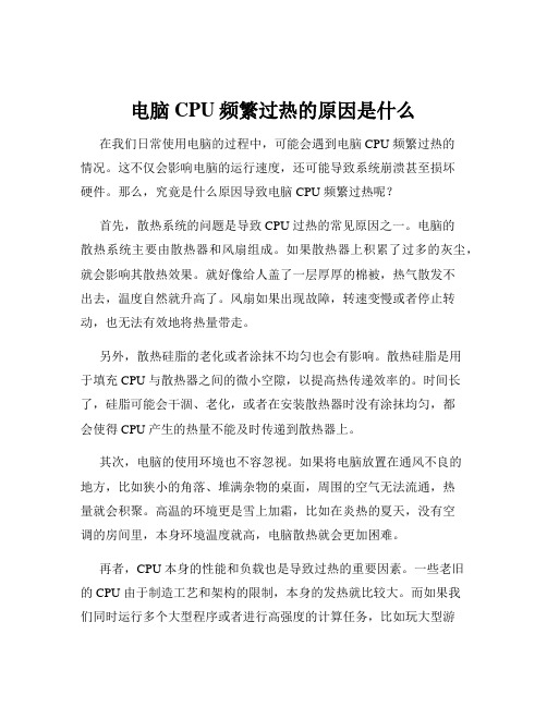 电脑CPU频繁过热的原因是什么