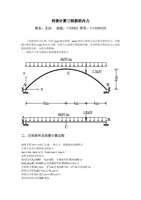 三铰拱的内力计算