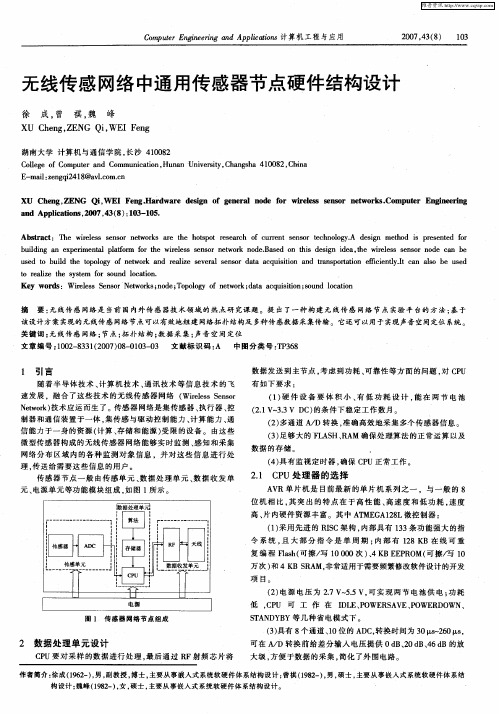 无线传感网络中通用传感器节点硬件结构设计