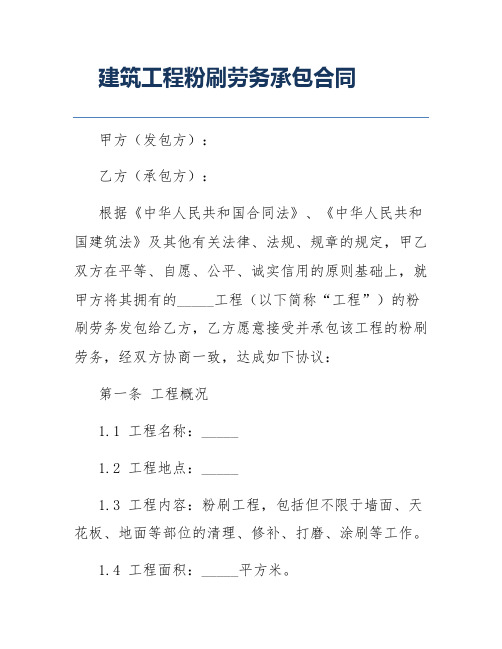 建筑工程粉刷劳务承包合同