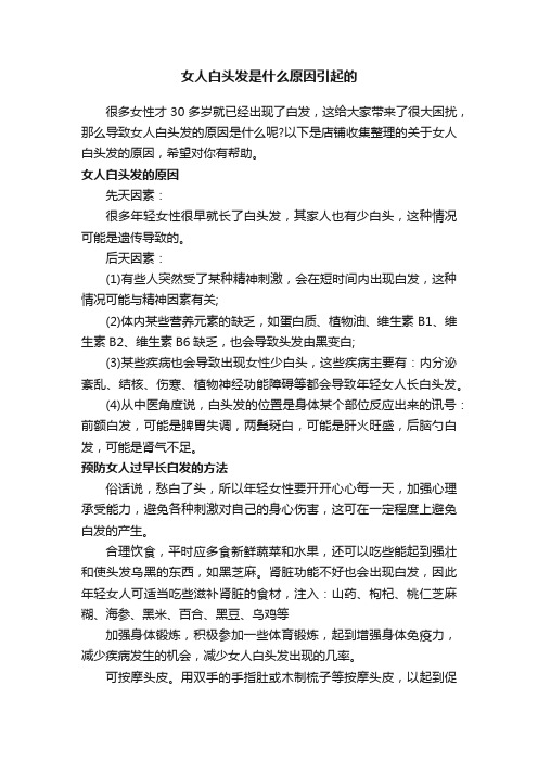 女人白头发是什么原因引起的