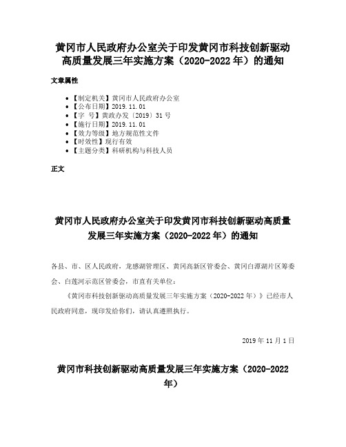 黄冈市人民政府办公室关于印发黄冈市科技创新驱动高质量发展三年实施方案（2020-2022年）的通知