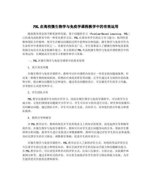 PBL在高校微生物学与免疫学课程教学中的有效运用