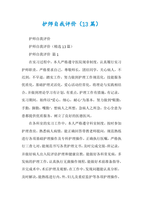 护师自我评价(13篇)