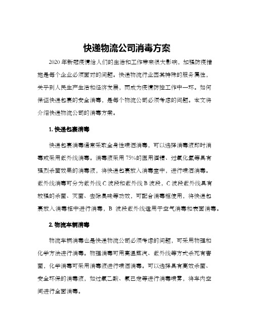 快递物流公司消毒方案