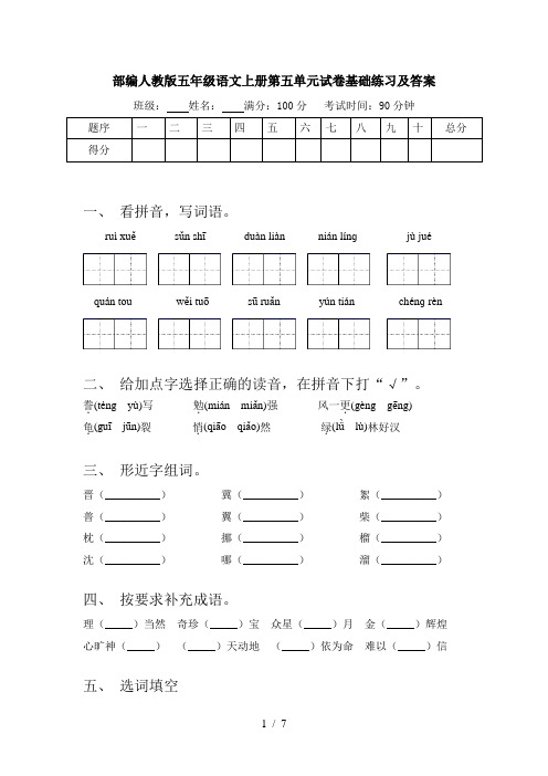 部编人教版五年级语文上册第五单元试卷基础练习及答案