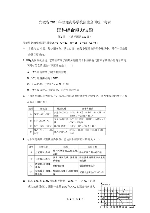 安徽省2015年普通高等学校招生全国统一考试(五) 理综化学试题(含解析)