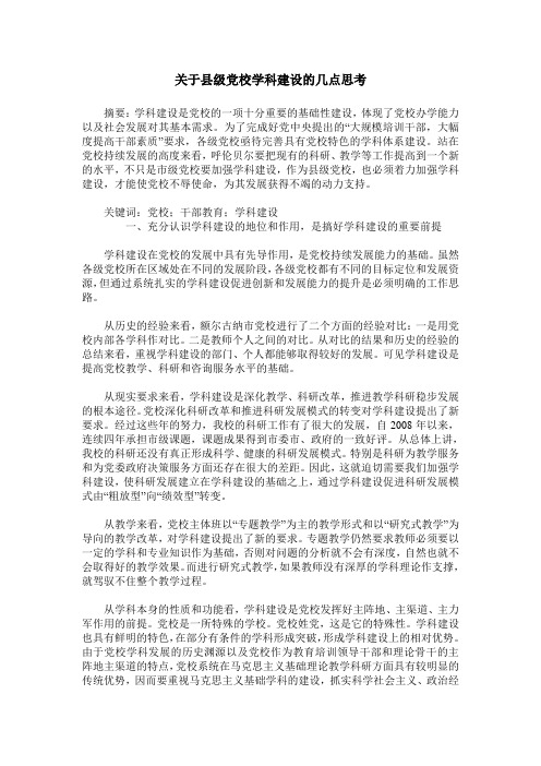 关于县级党校学科建设的几点思考