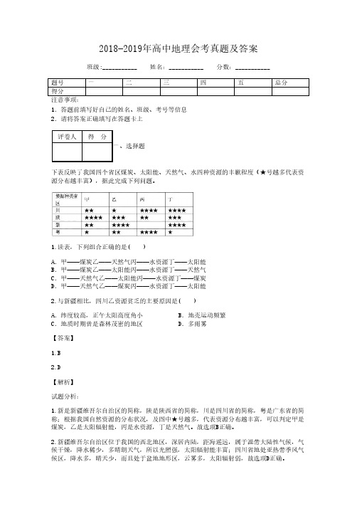 2018-2019年高中地理会考真题及答案