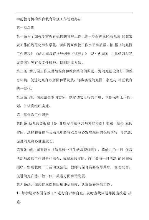 学前教育机构保育教育常规工作管理办法