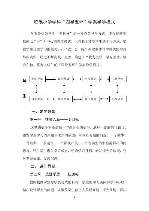 小学学科“四导五环”学案导学模式