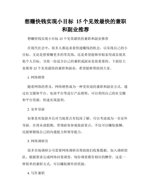 想赚快钱实现小目标  15个见效最快的兼职和副业推荐