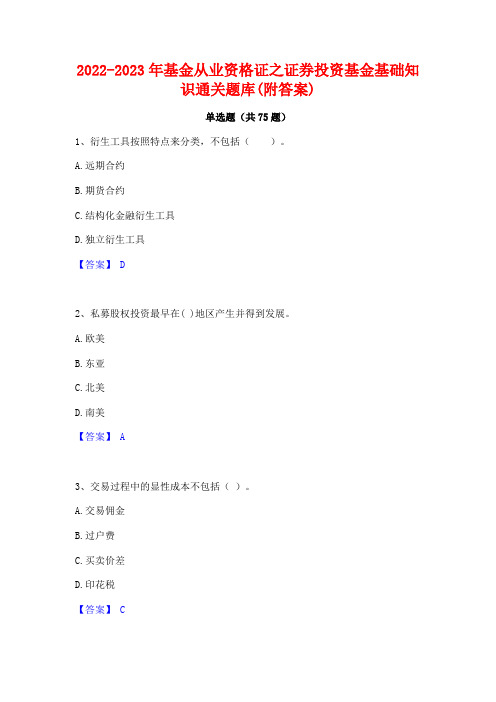 2022-2023年基金从业资格证之证券投资基金基础知识通关题库(附答案)