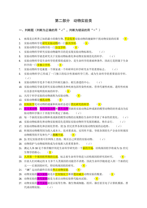 实验动物上岗证试题-动物实验类