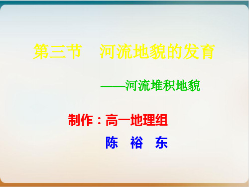 人教必修一  河流的堆积地貌优品课件